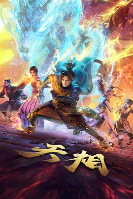 剑来动漫封面