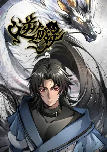 仙逆